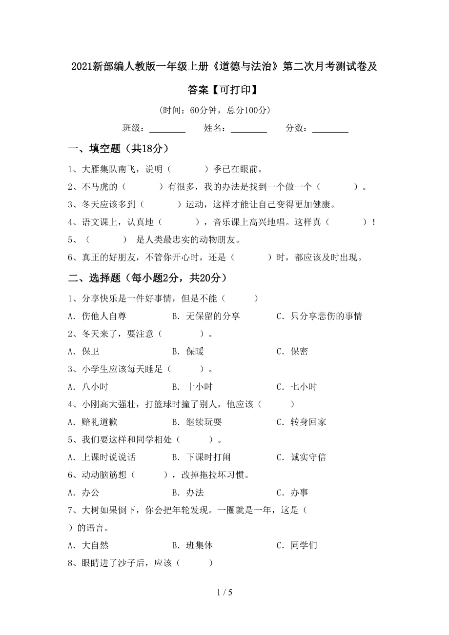 2021新部编人教版一年级上册《道德与法治》第二次月考测试卷及答案【可打印】_第1页