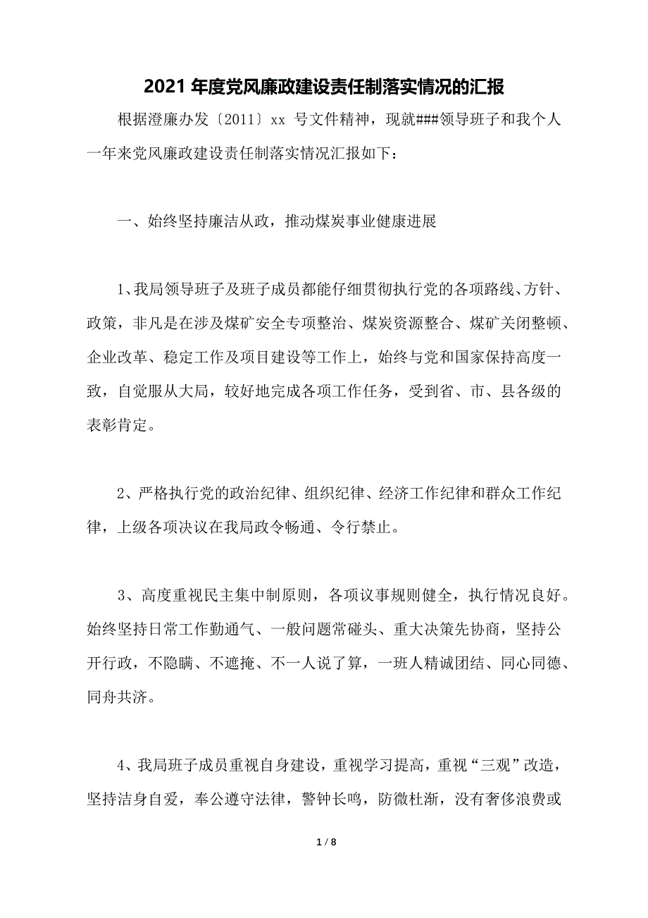 2021年度党风廉政建设责任制落实情况的汇报_第1页