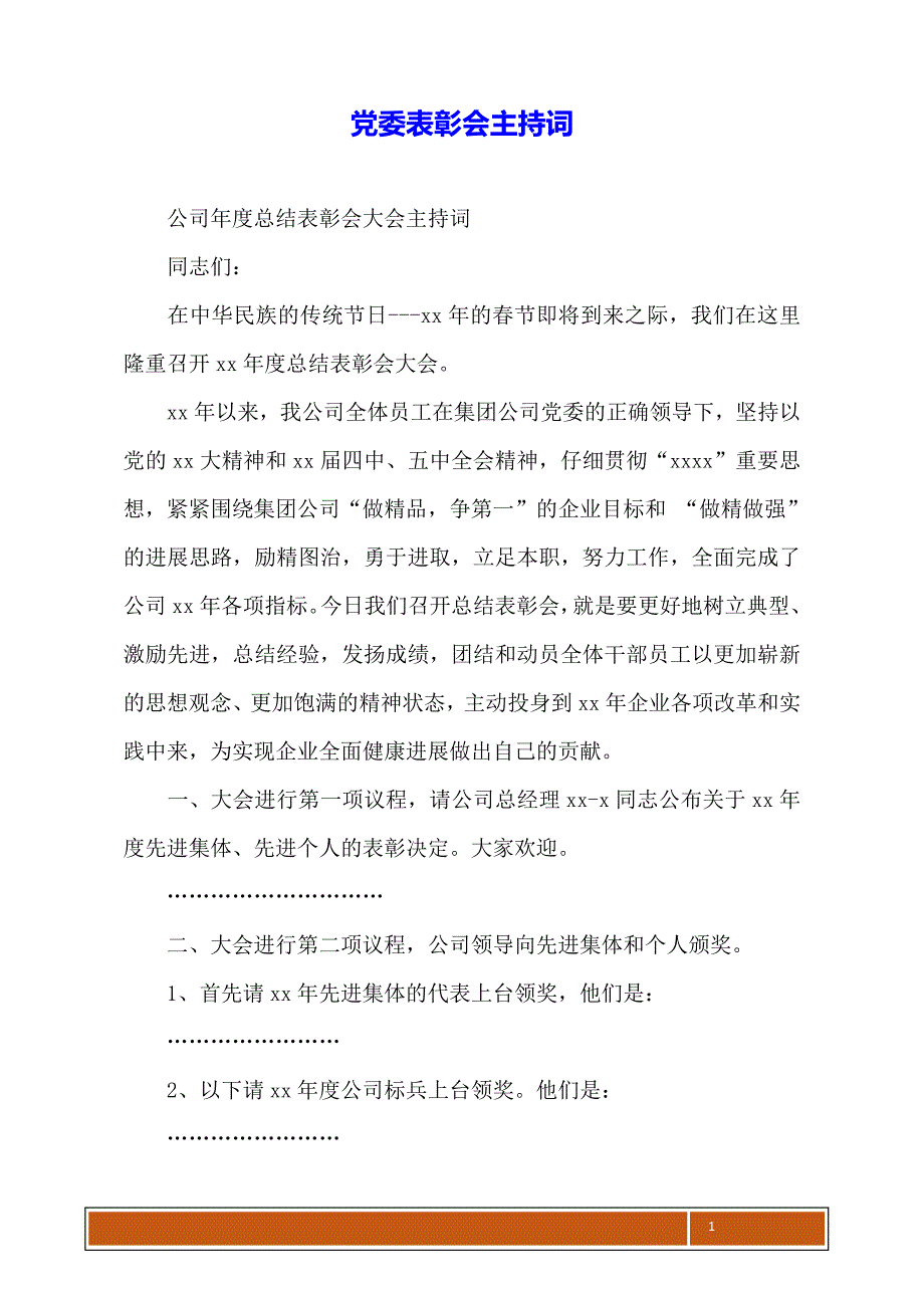 党委表彰会主持词_第1页