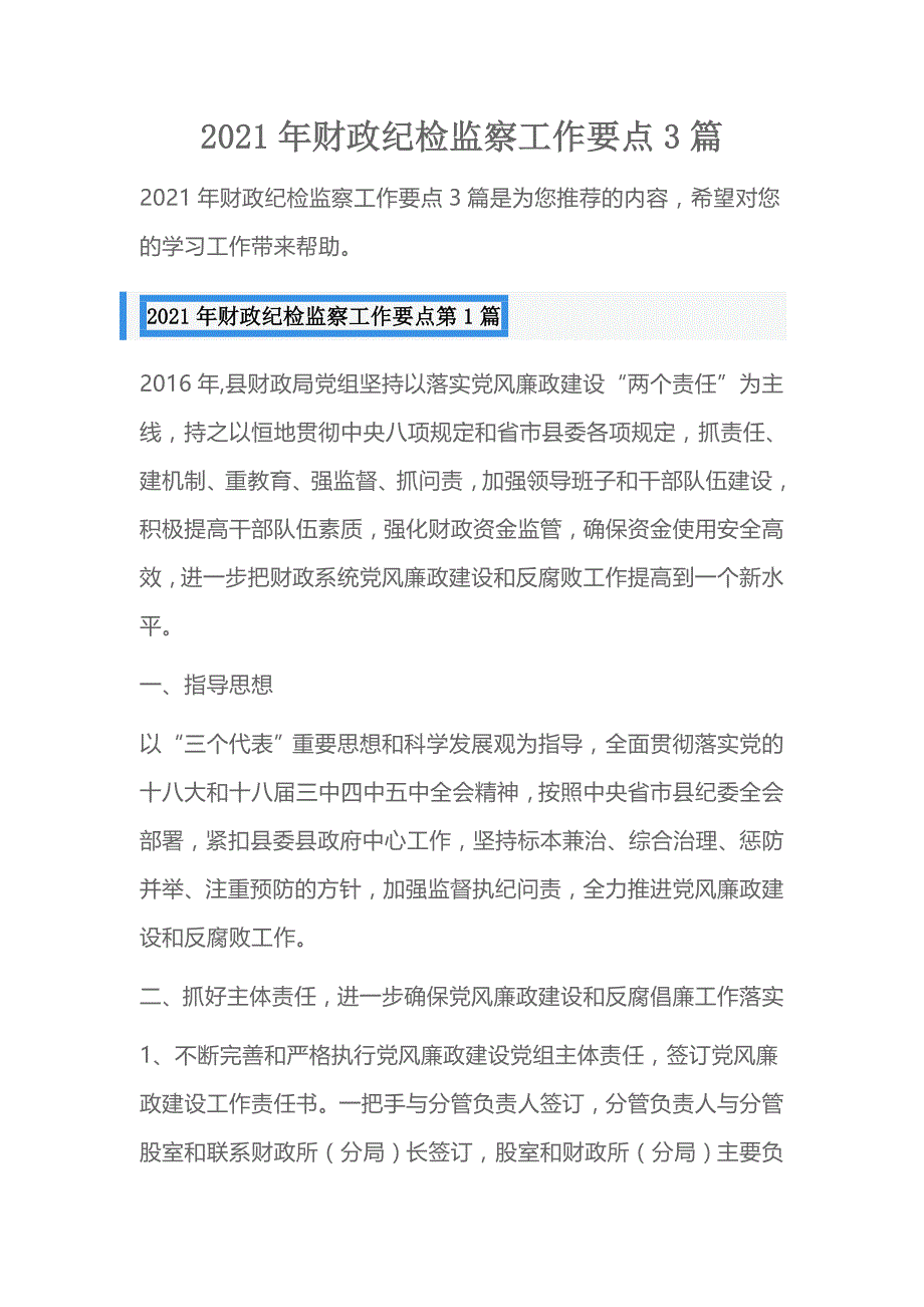 2021年财政纪检监察工作要点3篇_第1页