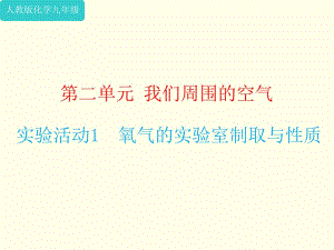 人教版九年级上册化学第二单元《实验活动1 氧气的实验室制取与性质》课件(共16张PPT)