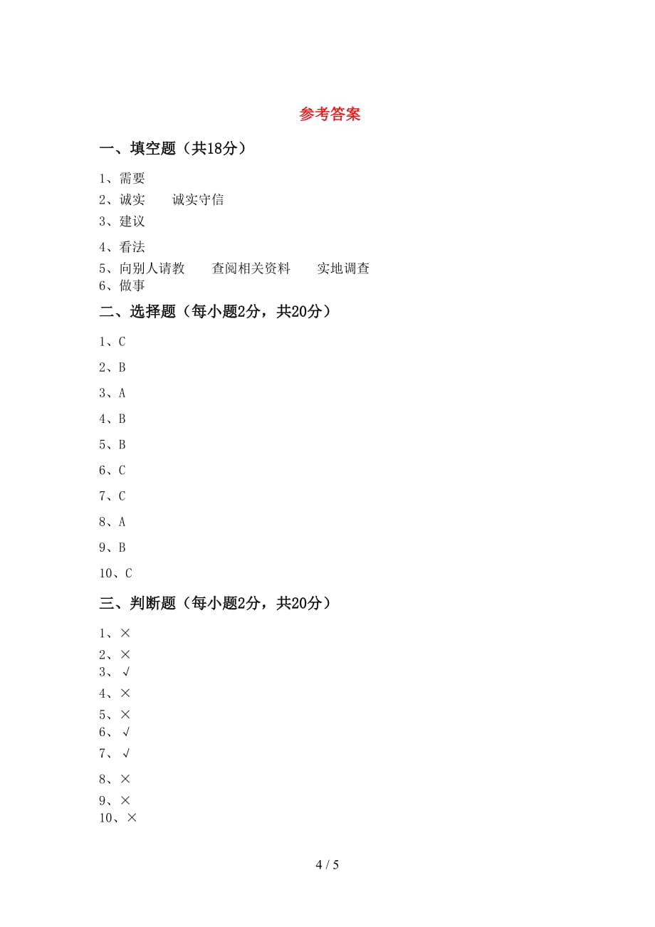 部编版三年级道德与法治(上册)月考考试及答案_第4页