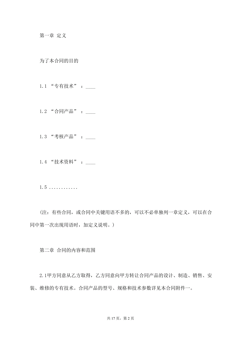 国际专有技术转让合同样式_第2页