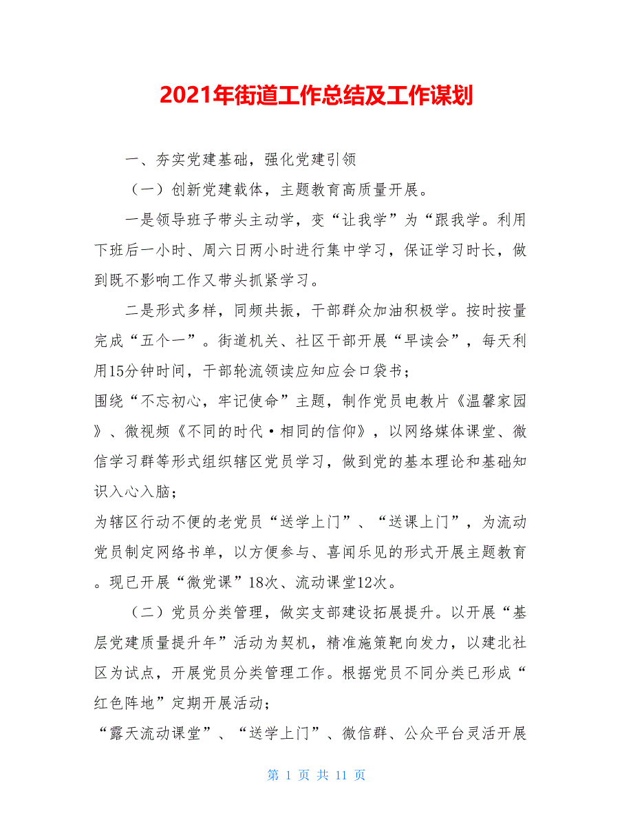 2021年街道工作总结及工作谋划_第1页