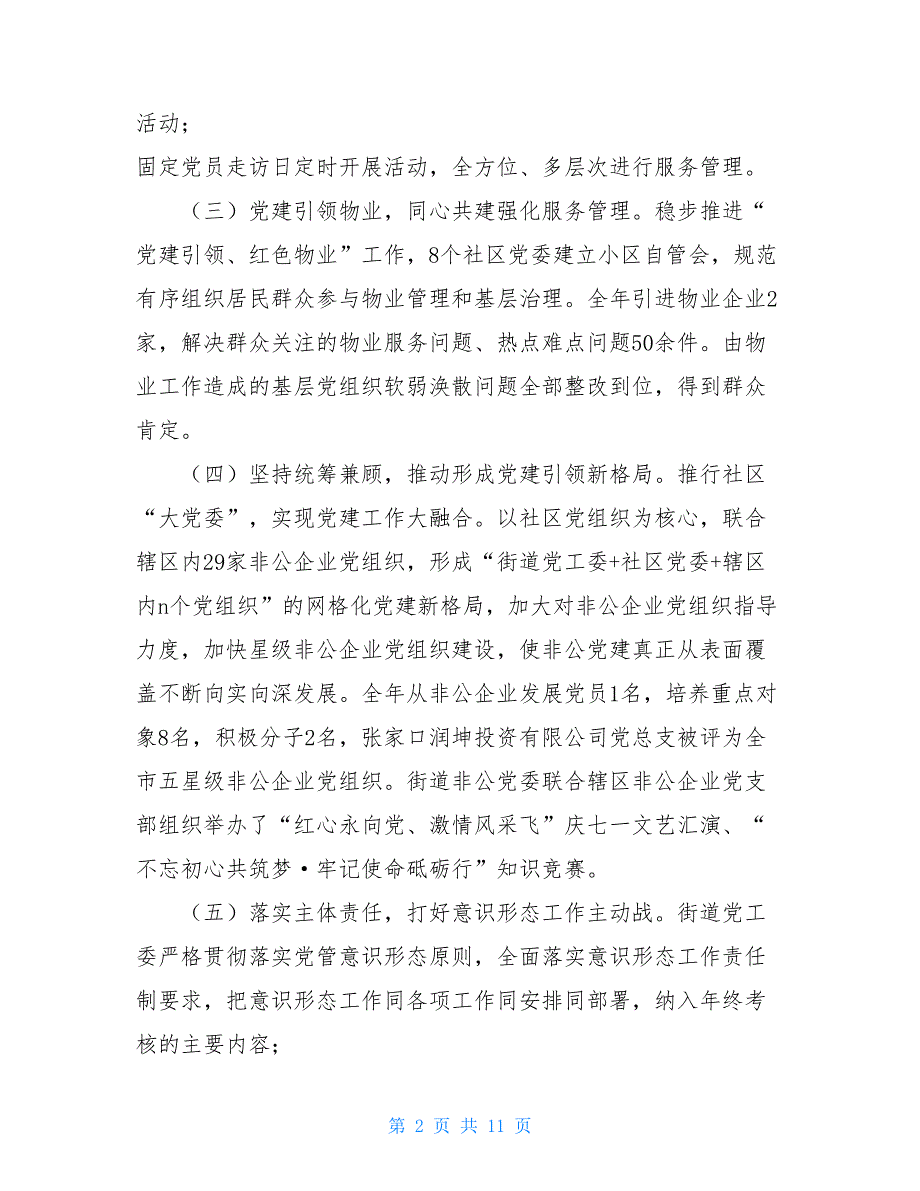 2021年街道工作总结及工作谋划_第2页