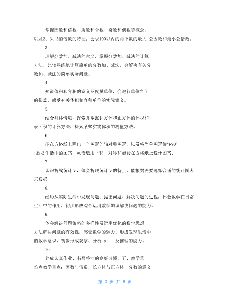 小学（四年级）五年级数学线上教学和返校开学教学衔接工作计划_第3页