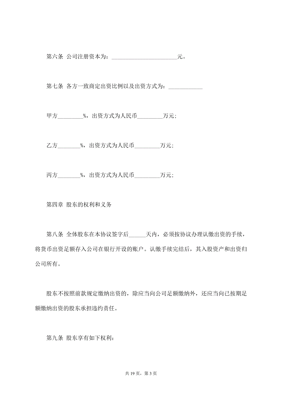 股东协议书范本(模板)【标准版】_第3页