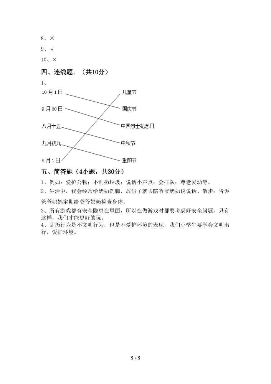 部编人教版二年级道德与法治上册期末考试题（带答案）_第5页