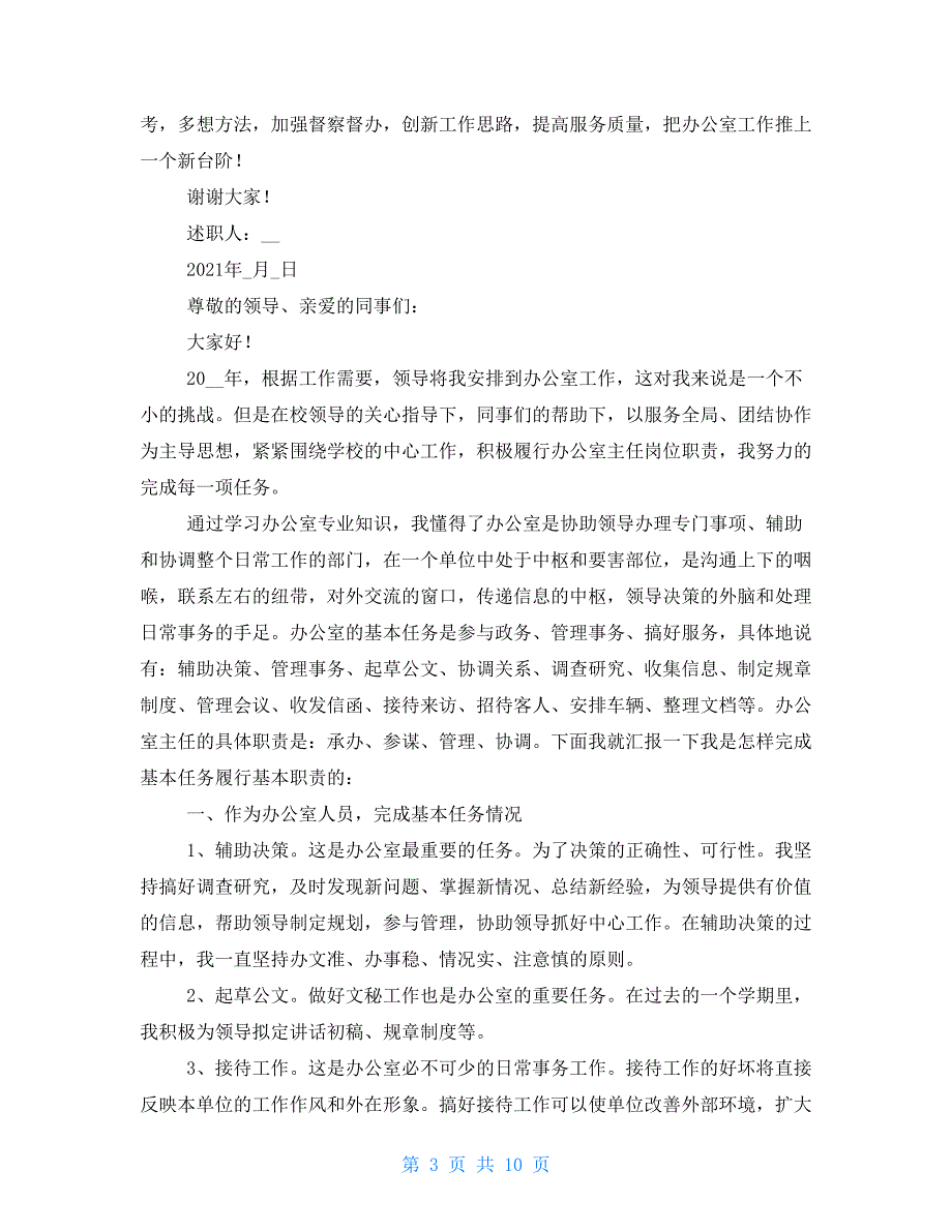 学校办公室副主任述职报告2021_第3页