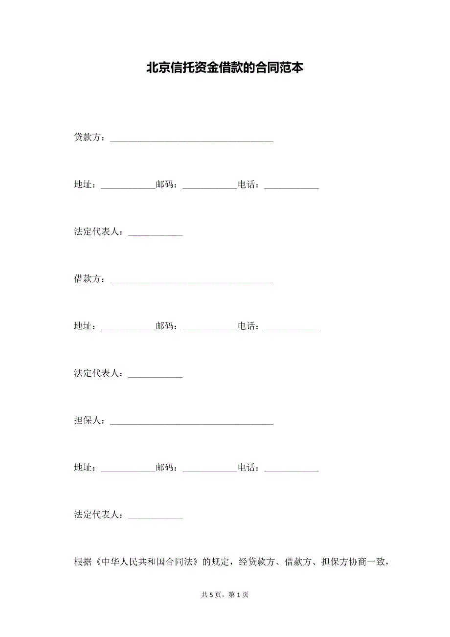 北京信托资金借款的合同范本【标准版】_第1页