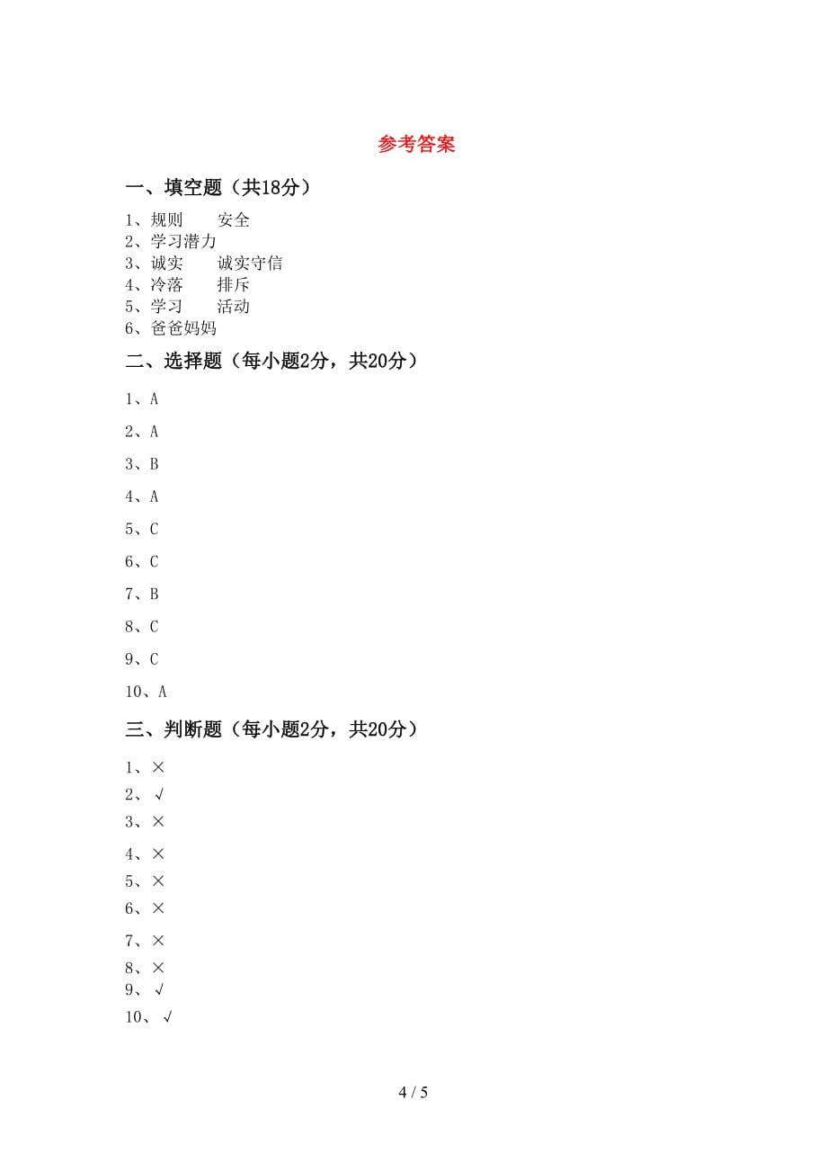 部编版三年级道德与法治(上册)期中试卷及答案（A4打印版）_第4页