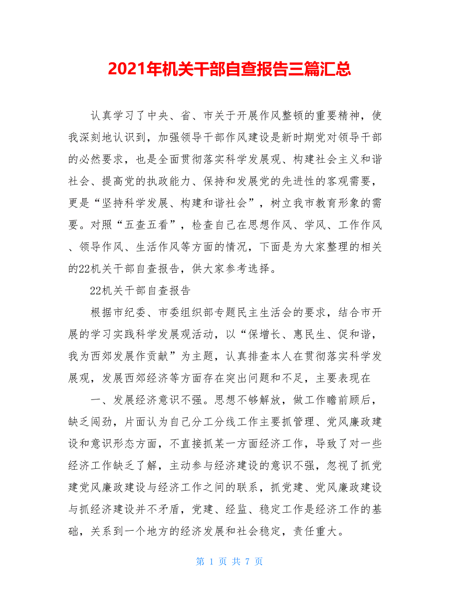 2021年机关干部自查报告三篇汇总_第1页