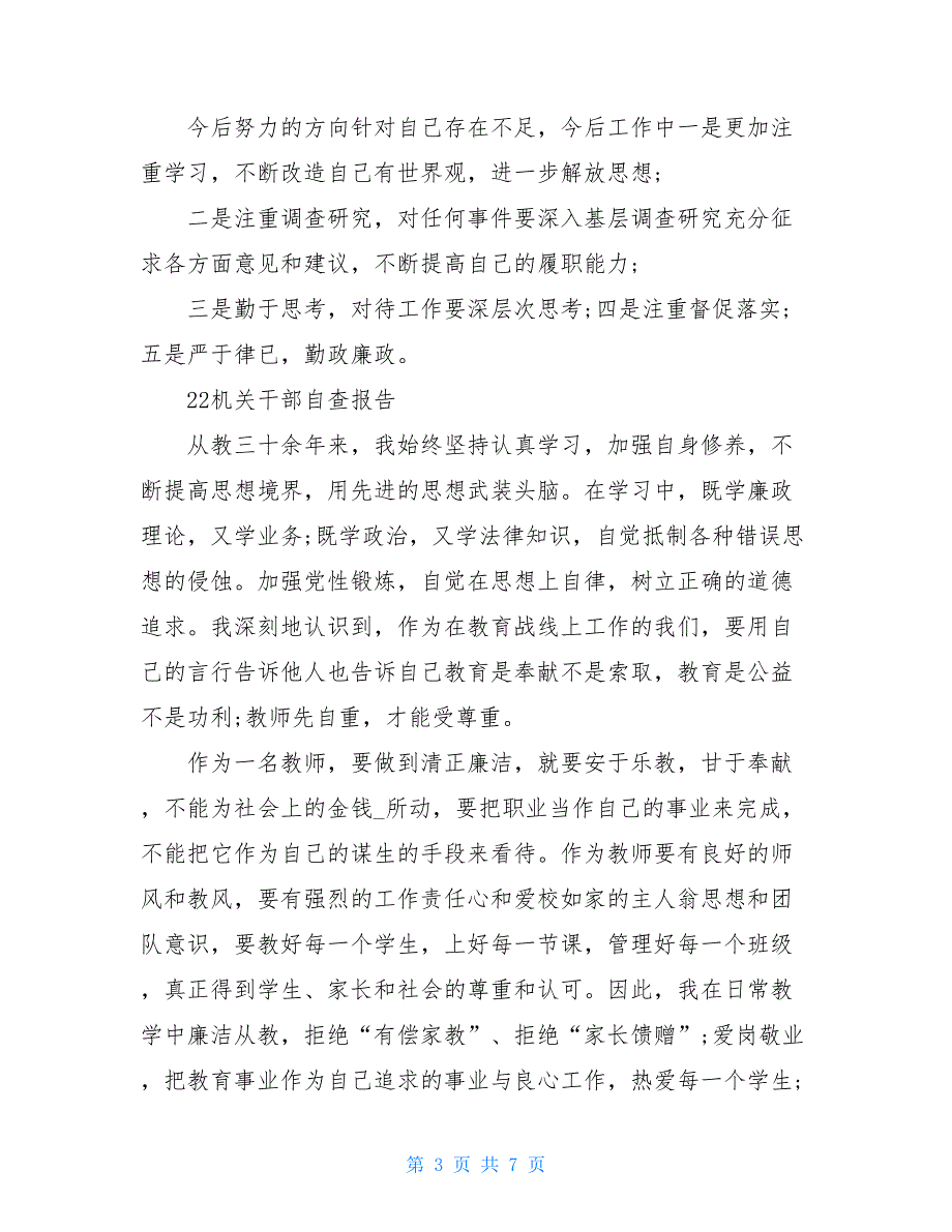 2021年机关干部自查报告三篇汇总_第3页