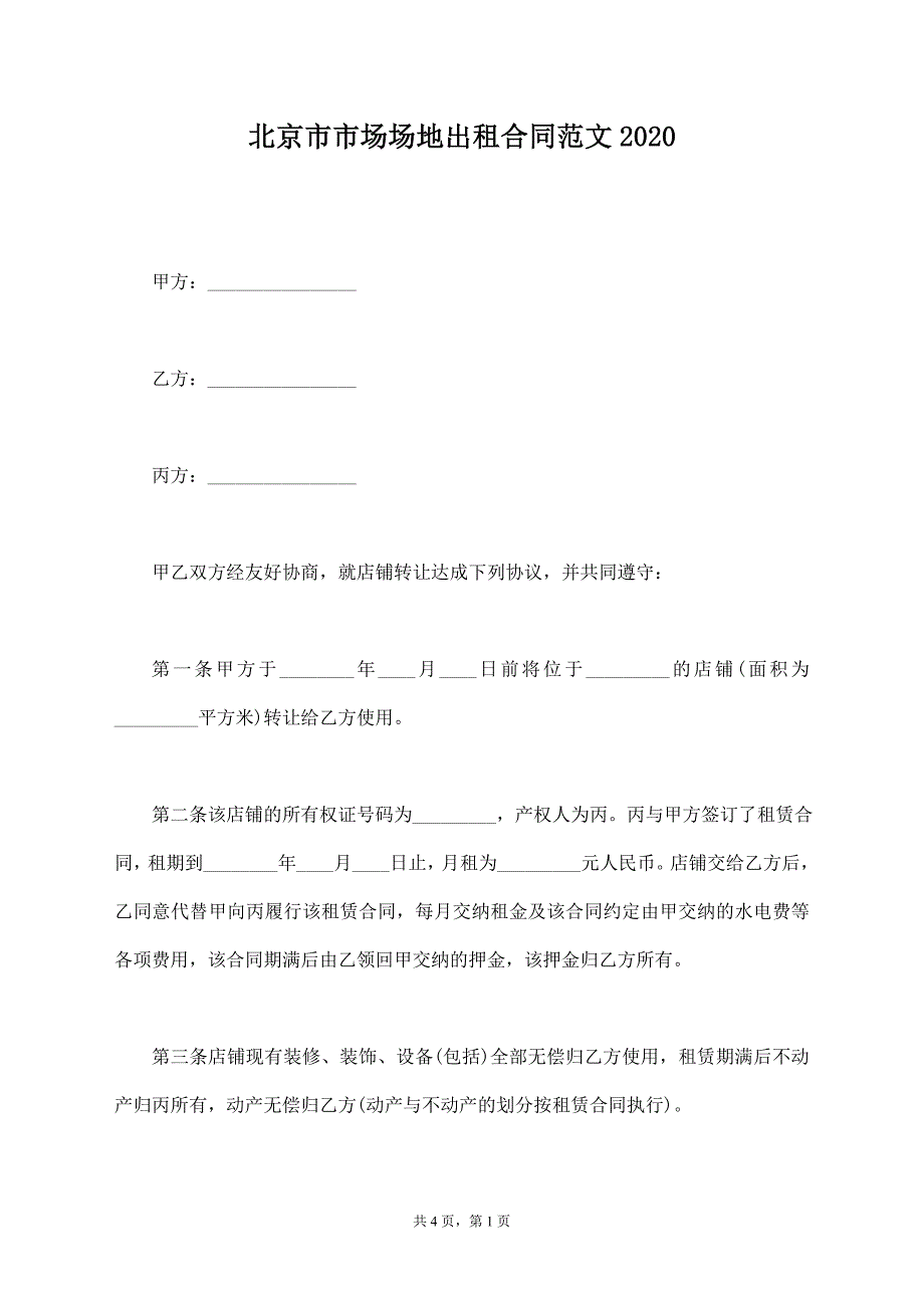 北京市市场场地出租合同范文2020【标准版】_第1页