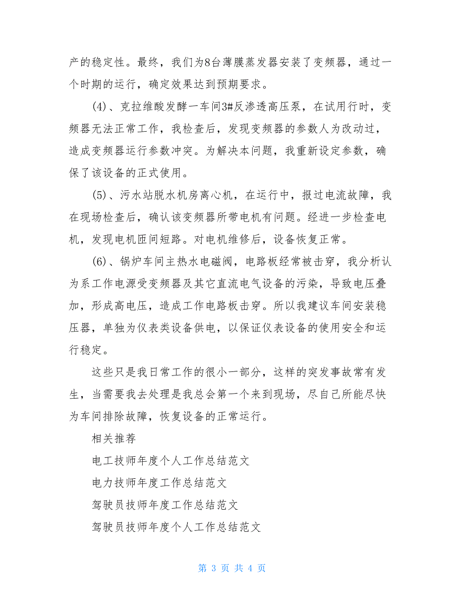 2021年电工技师年度工作总结例文_第3页