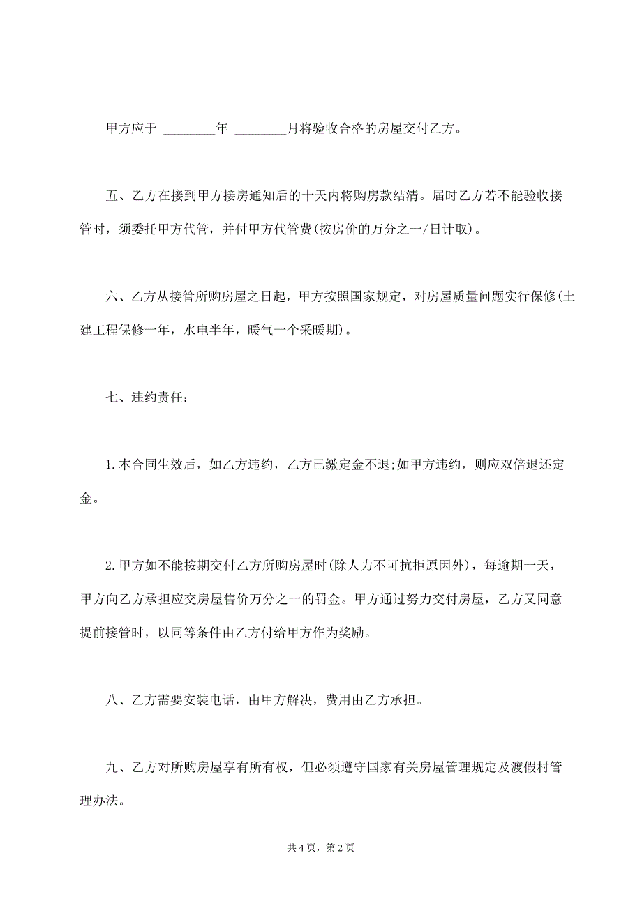 购销合同常用模板（房产）_第2页