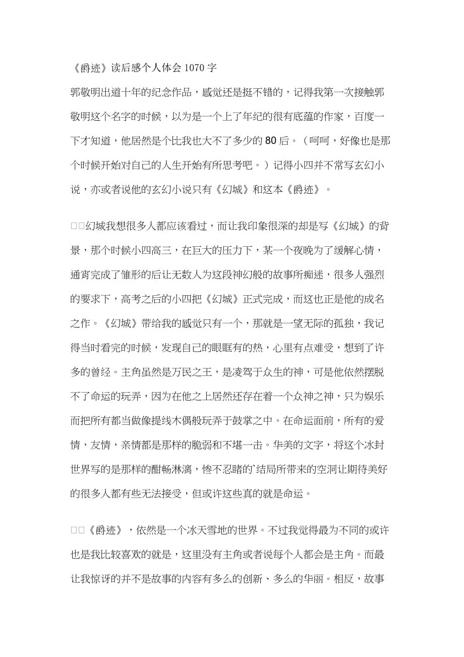 《爵迹》读后感个人体会1070字_第1页