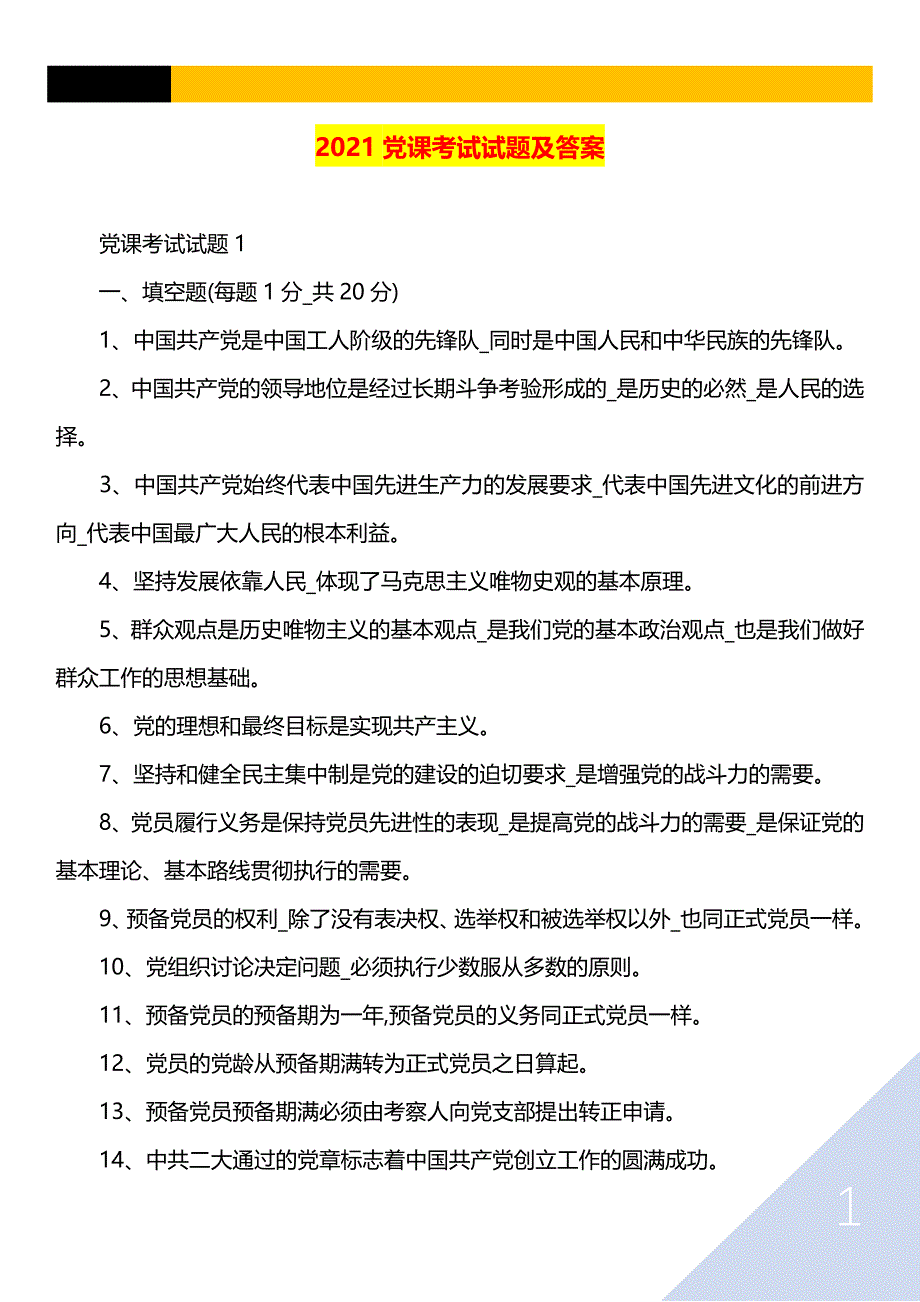 2021党课考试试题附答案_第1页