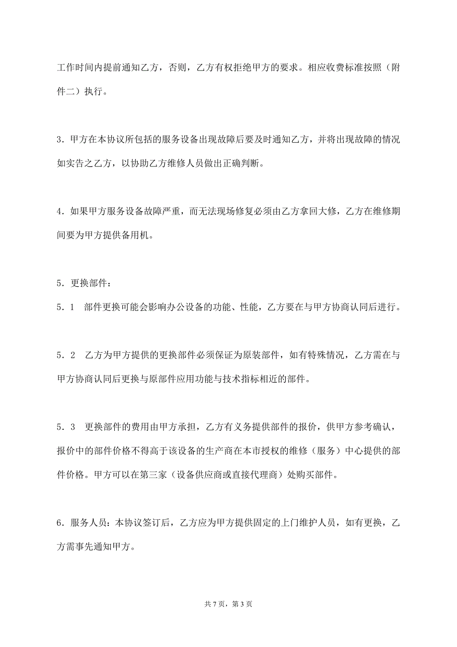 电脑及网络维护服务协议【标准版】_第3页