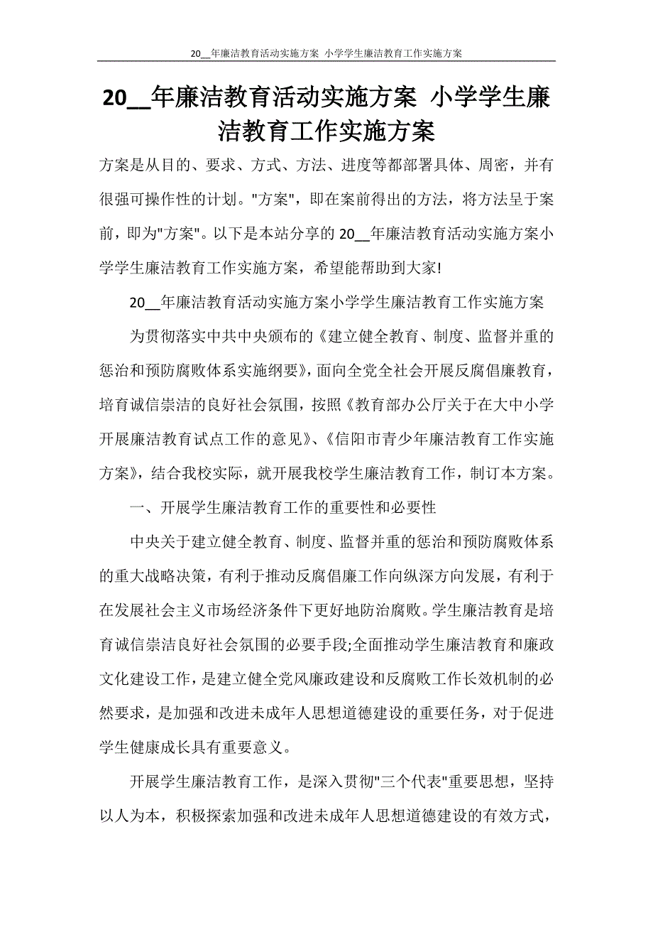 2021年廉洁教育活动实施方案 小学学生廉洁教育工作实施方案_第1页