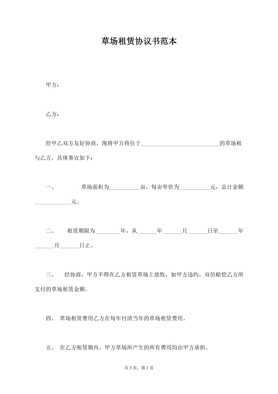 草场租赁协议书范本【标准版】_第1页