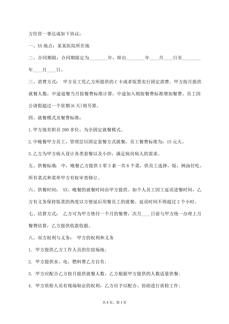 医院XX承包经典通用版合同_第3页