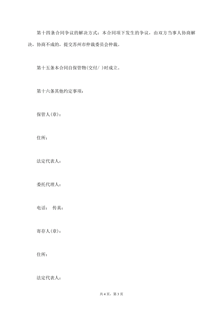 保管合同通用版本_第3页