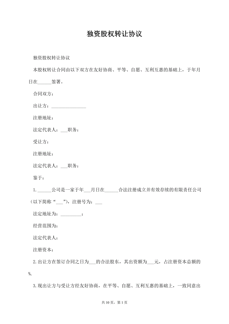 独资股权转让协议【标准版】_第1页