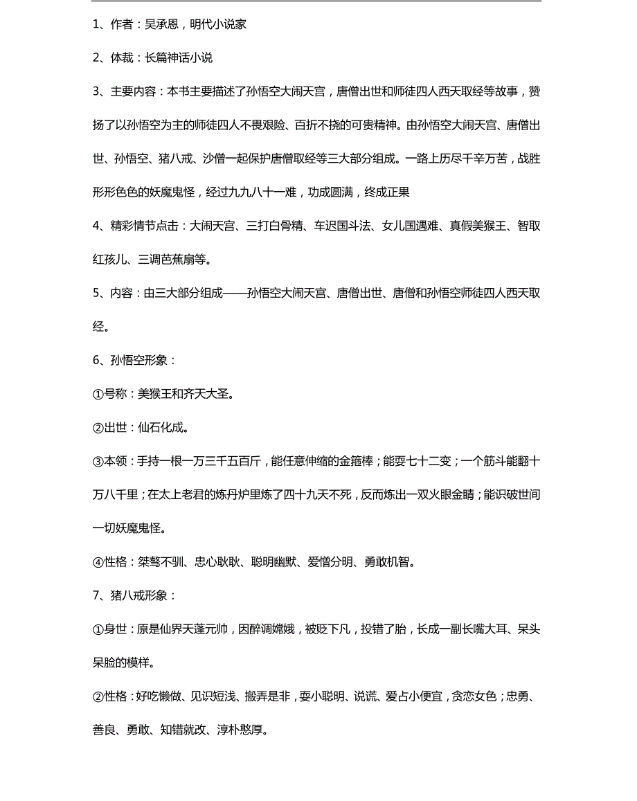 初中语文名著必考知识点梳理_第4页