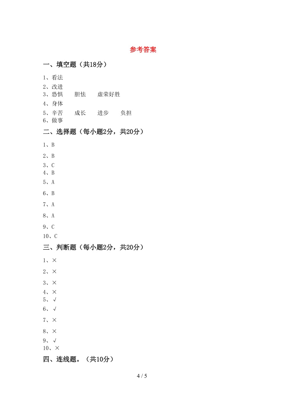 部编版三年级道德与法治(上册)期末试题及答案（下载）_第4页