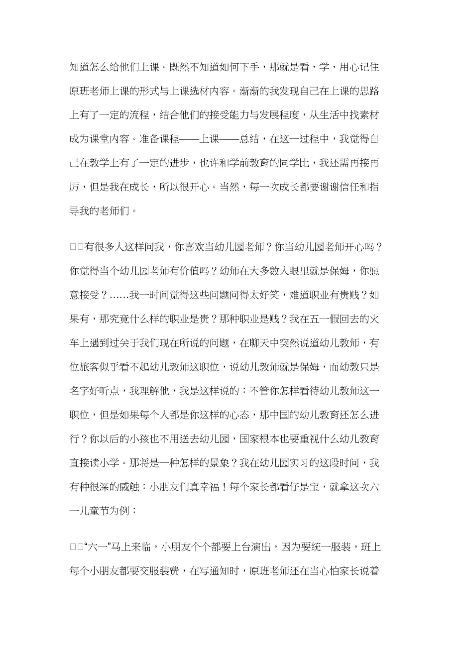 幼儿教育实习个人心得体会1260字_第2页