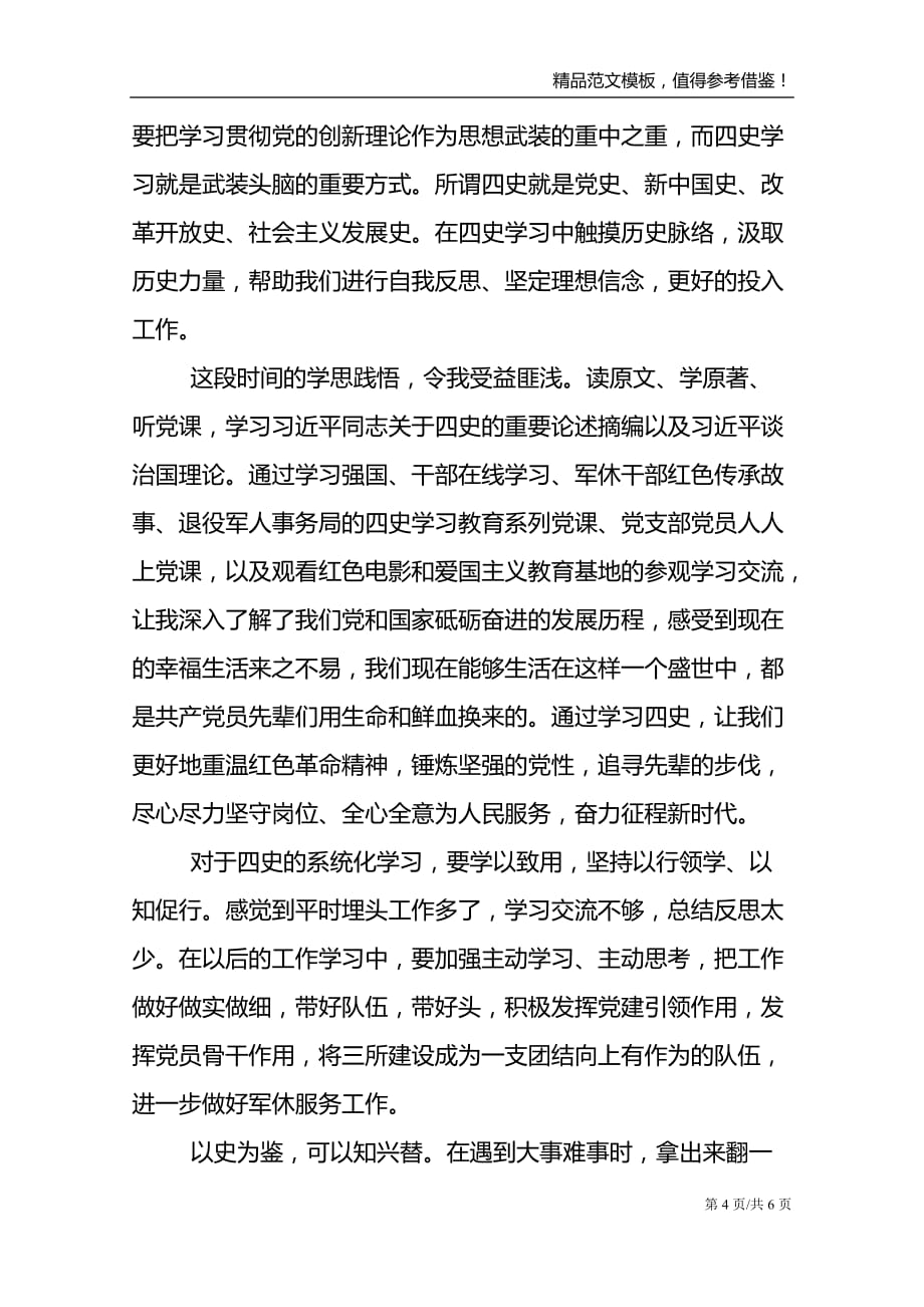 “四史”学习心得体会个人感悟怎么写模板_第4页