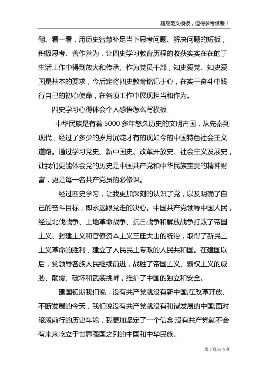 “四史”学习心得体会个人感悟怎么写模板_第5页