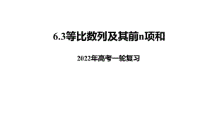 2022年高考复习 6.3等比数列及其前n项和