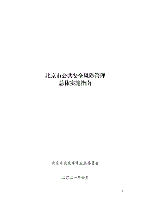 北京市公共安全风险管理总体实施指南.pdf