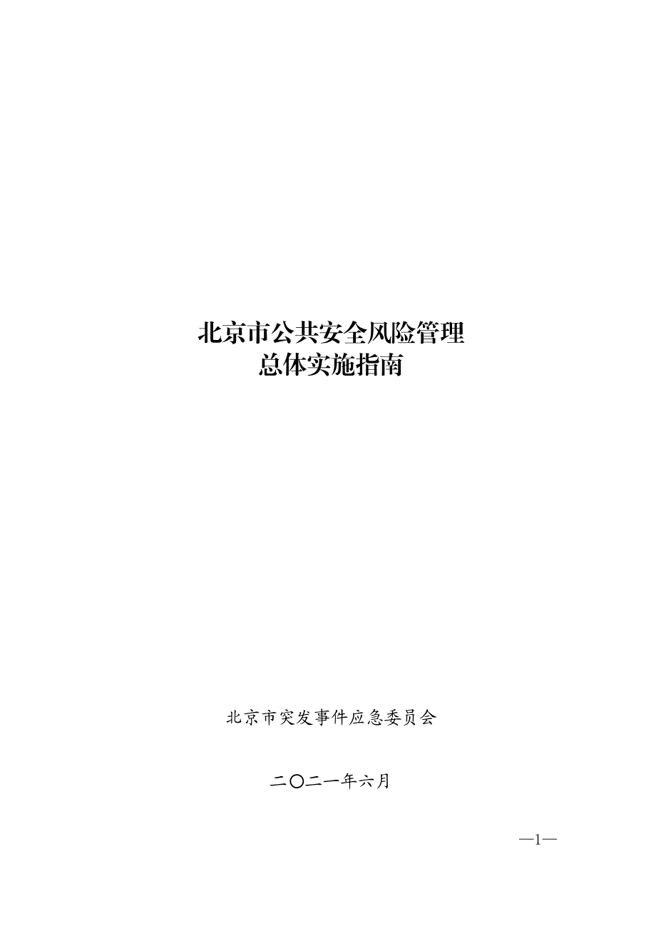 北京市公共安全风险管理总体实施指南.pdf_第1页