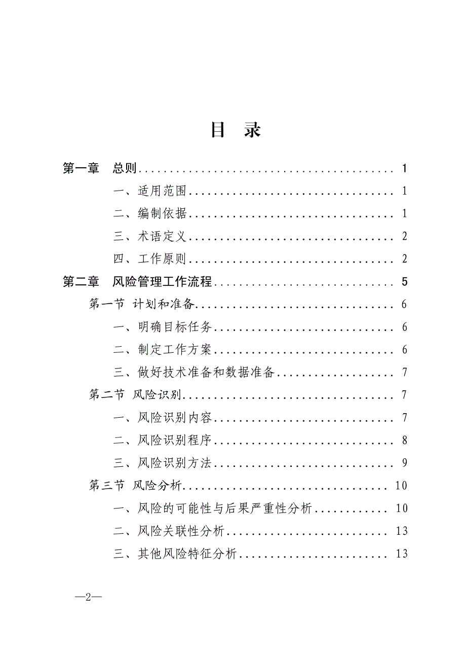 北京市公共安全风险管理总体实施指南.pdf_第2页