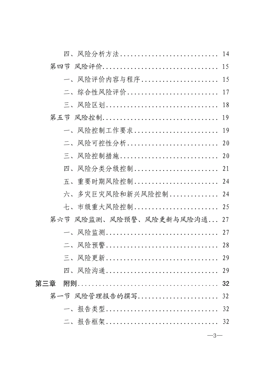 北京市公共安全风险管理总体实施指南.pdf_第3页