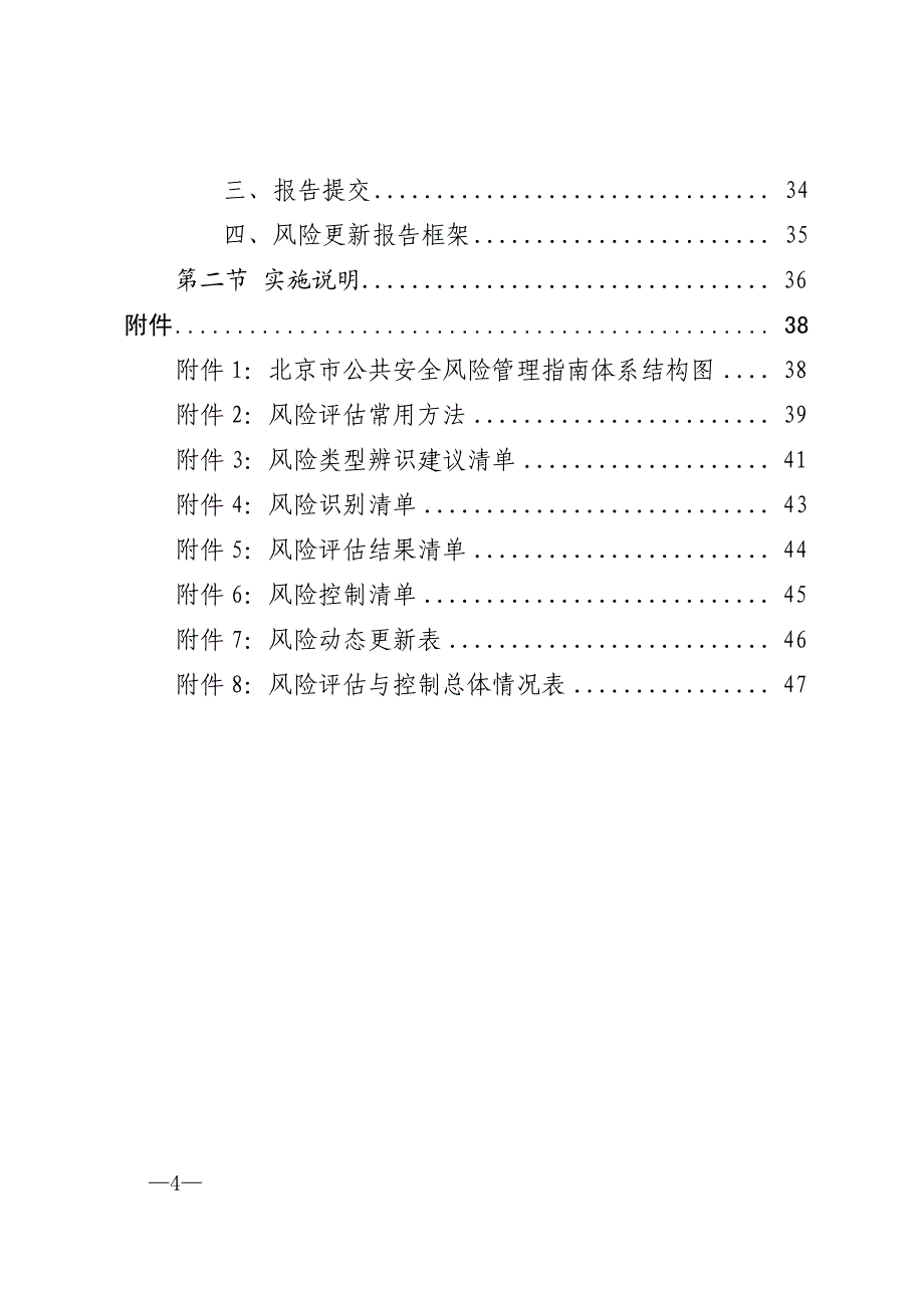 北京市公共安全风险管理总体实施指南.pdf_第4页