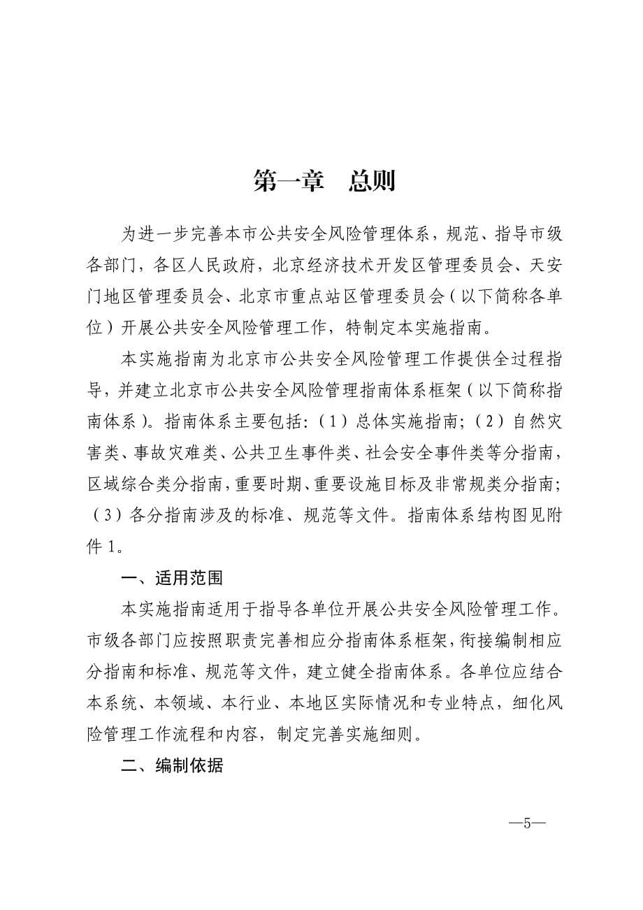 北京市公共安全风险管理总体实施指南.pdf_第5页