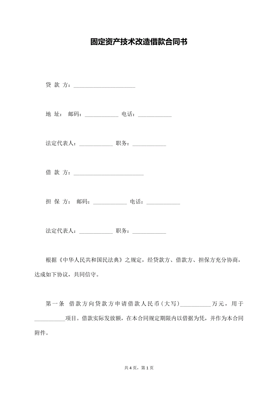 固定资产技术改造借款合同书【标准版】_第1页