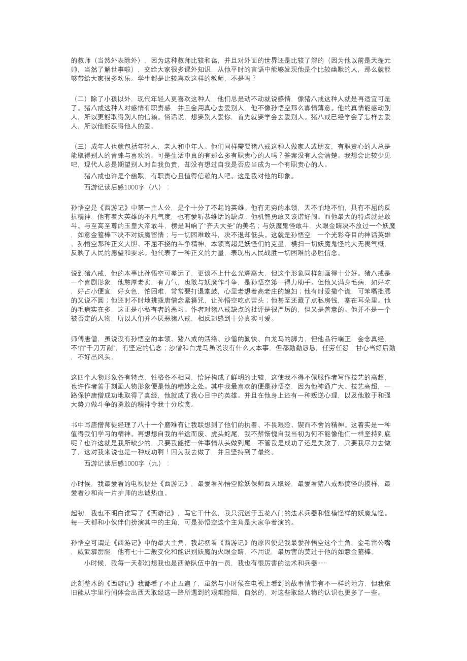 西游记读后感1000字(15篇)_第5页