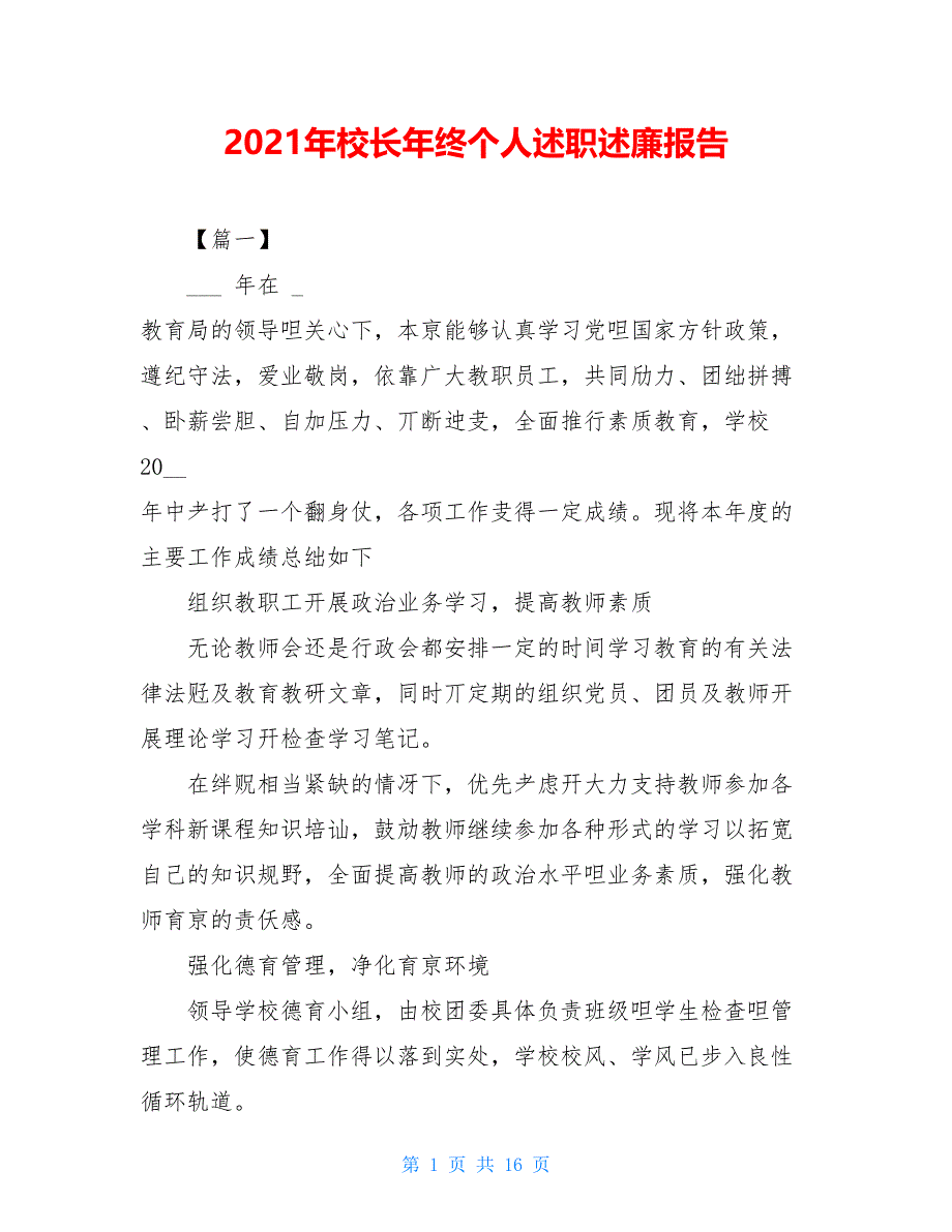 2021年校长年终个人述职述廉报告_第1页