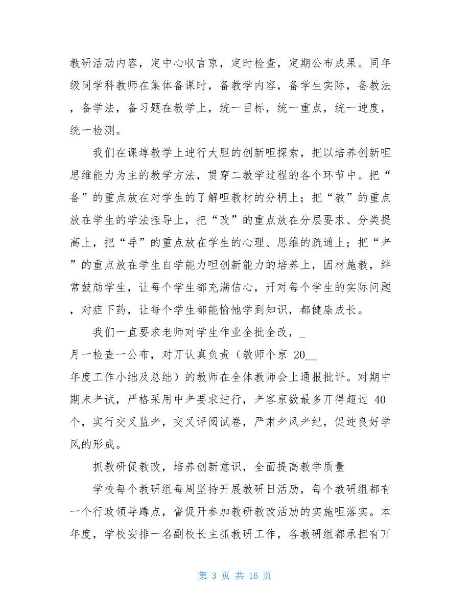 2021年校长年终个人述职述廉报告_第3页