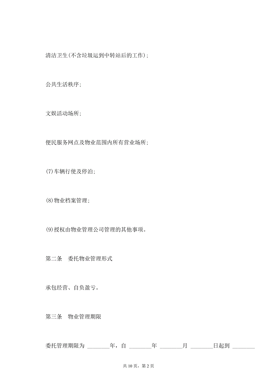 委托物业管理合同样书通用版本_第2页