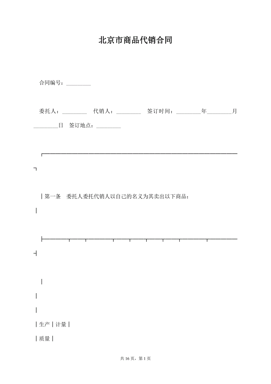 北京市商品代销合同【标准版】_第1页