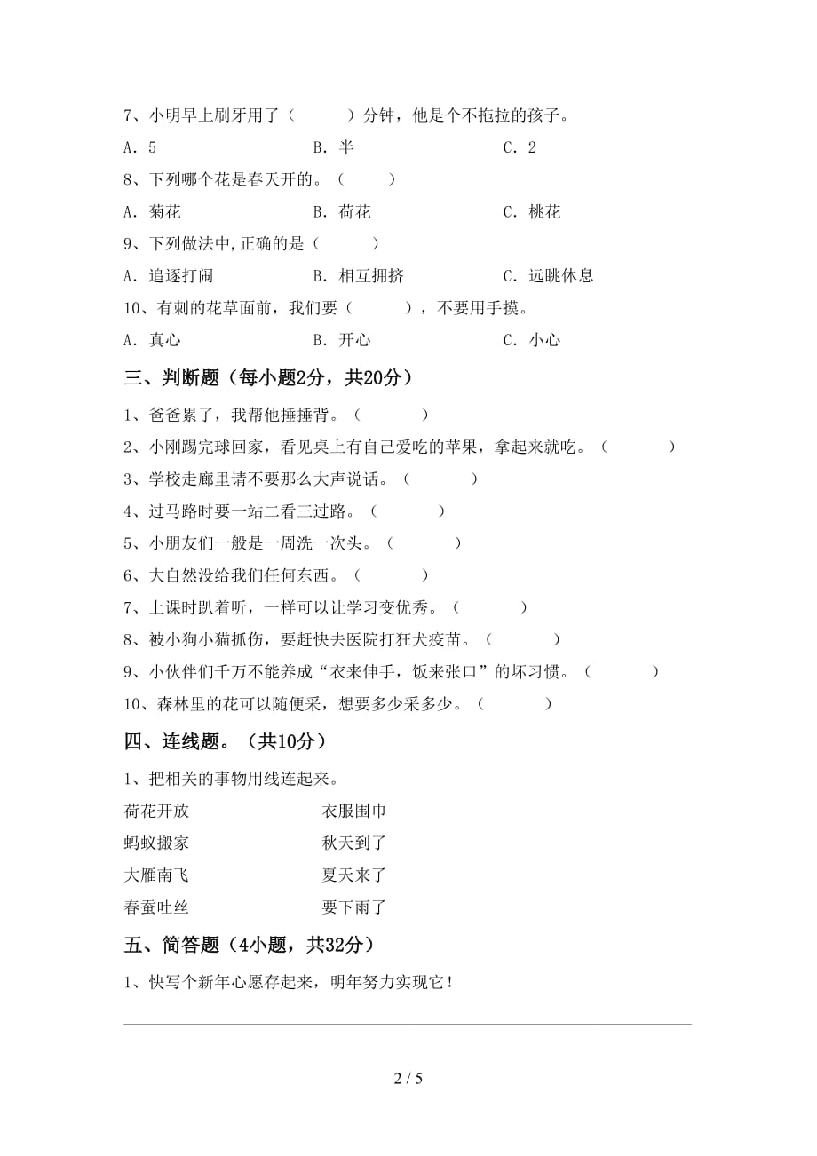 2021新部编人教版一年级上册《道德与法治》第一次月考考试卷（下载）_第2页