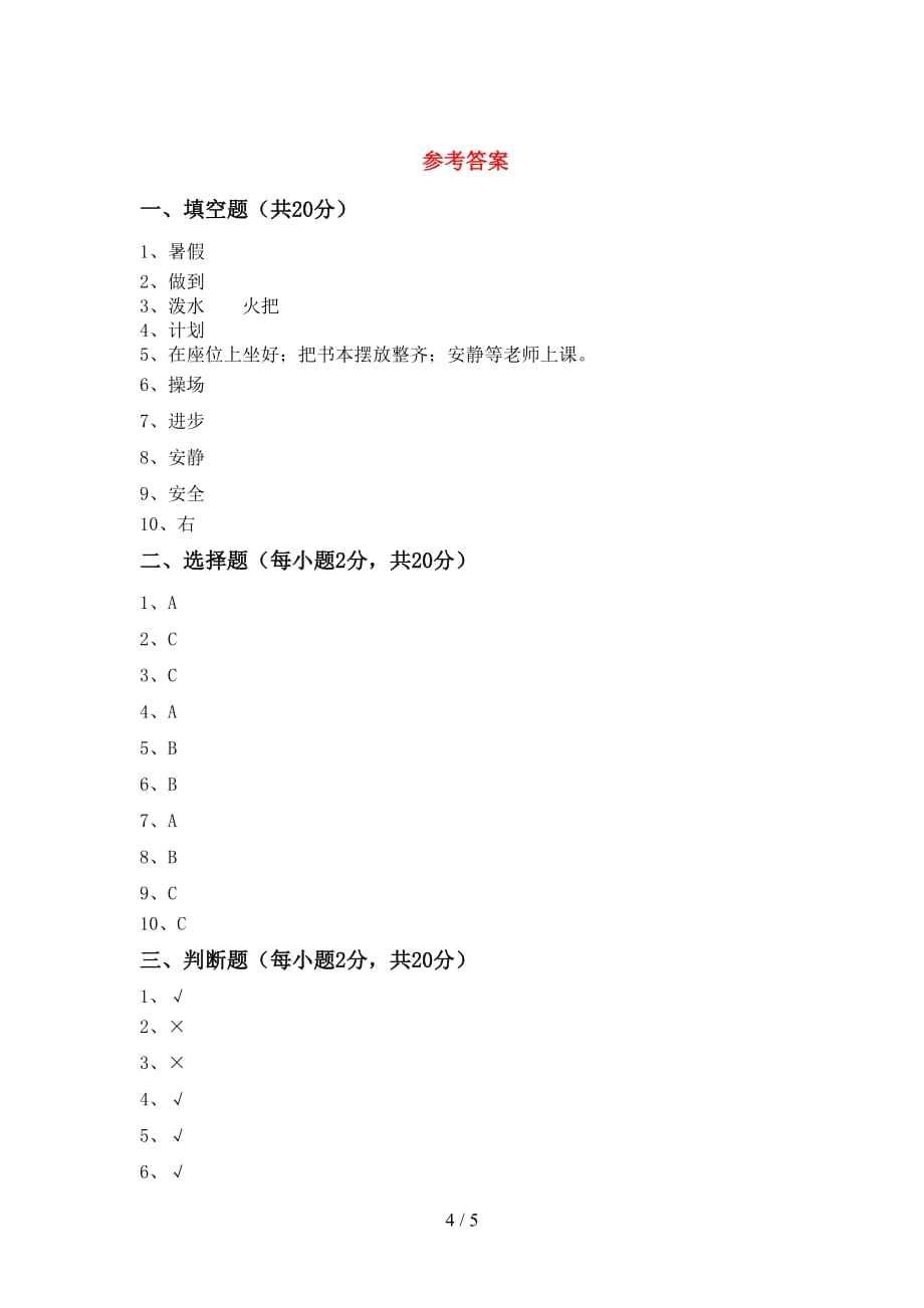 部编版二年级道德与法治上册期末考试卷及答案【汇总】_第4页