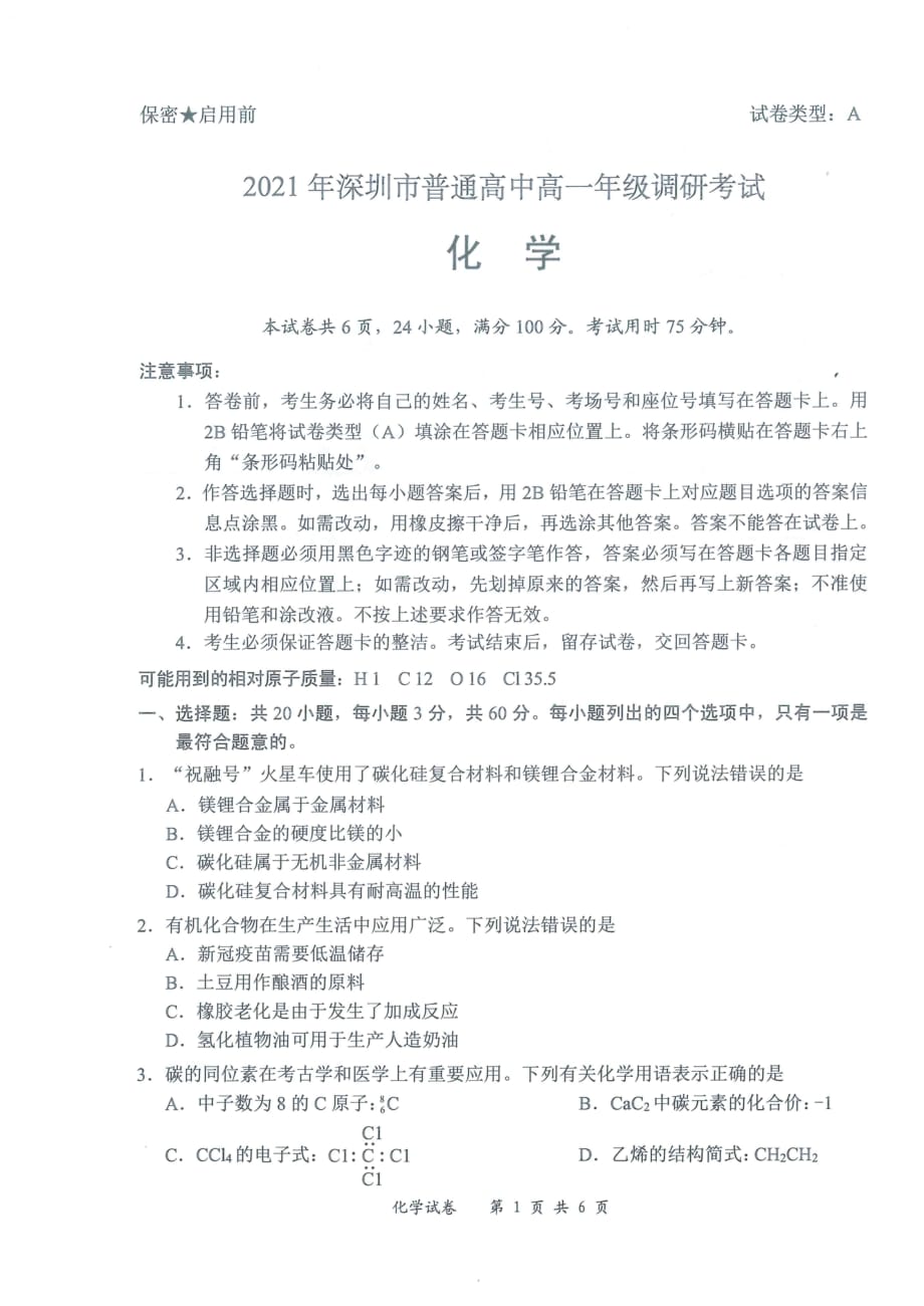 2021年深圳市普通高中高一年级调研考试化学试题_第1页