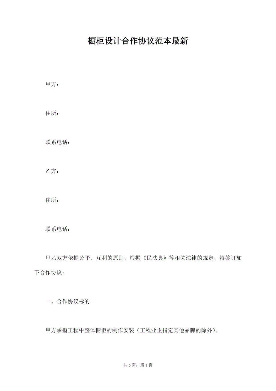 橱柜设计合作协议范本最新【标准版】_第1页